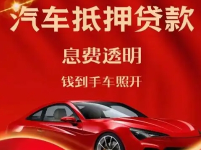 陇川良好口碑的汽车抵押贷款公司推荐