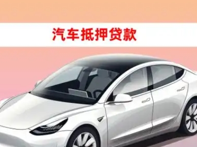 办理陇川车辆抵押贷款需要什么条件,优势以及结清手续?