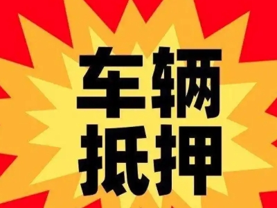 陇川汽车抵押贷款利息一般是多少?